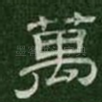 万