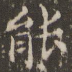 能