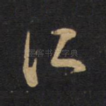 江