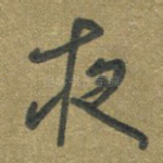 夜