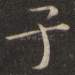子