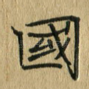 国