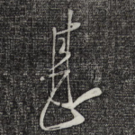 甚