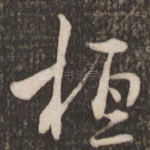 桓