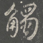 触