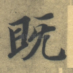 既