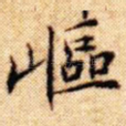 岖
