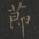 节