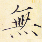 无