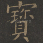 宝