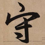守