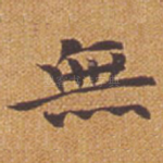 无