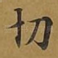 切