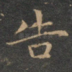 告
