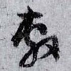 敷
