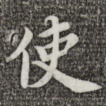 使