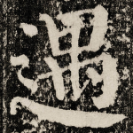 遇