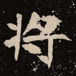 将
