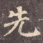 先