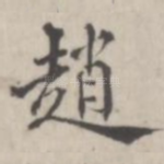 赵