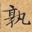 孰