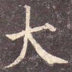大