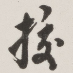 挍