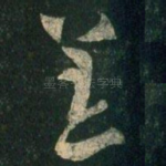 恙