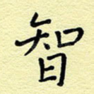智
