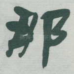 那