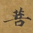 菩