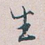 生