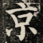 京
