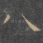 八