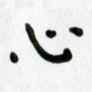 心