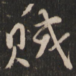 贼
