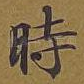 时