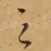 之