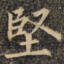 坚