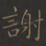 谢