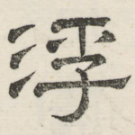 浮