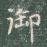 御