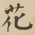 花