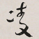 凌
