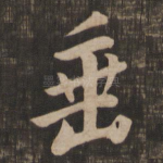 垂