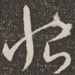 恨