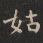 姑
