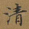 清