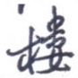 楼
