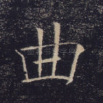 曲